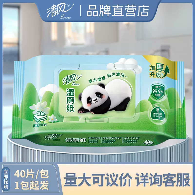清风草本湿厕纸40片杀菌实惠家用湿纸巾母婴清洁成人批发BWB40WX