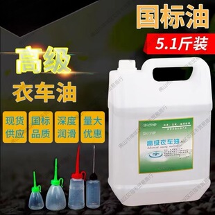 Special oil for electric sewing machine GB 5kg high-grade clothes car oil barrel flat car needle car lubrication white oil 2.5kg