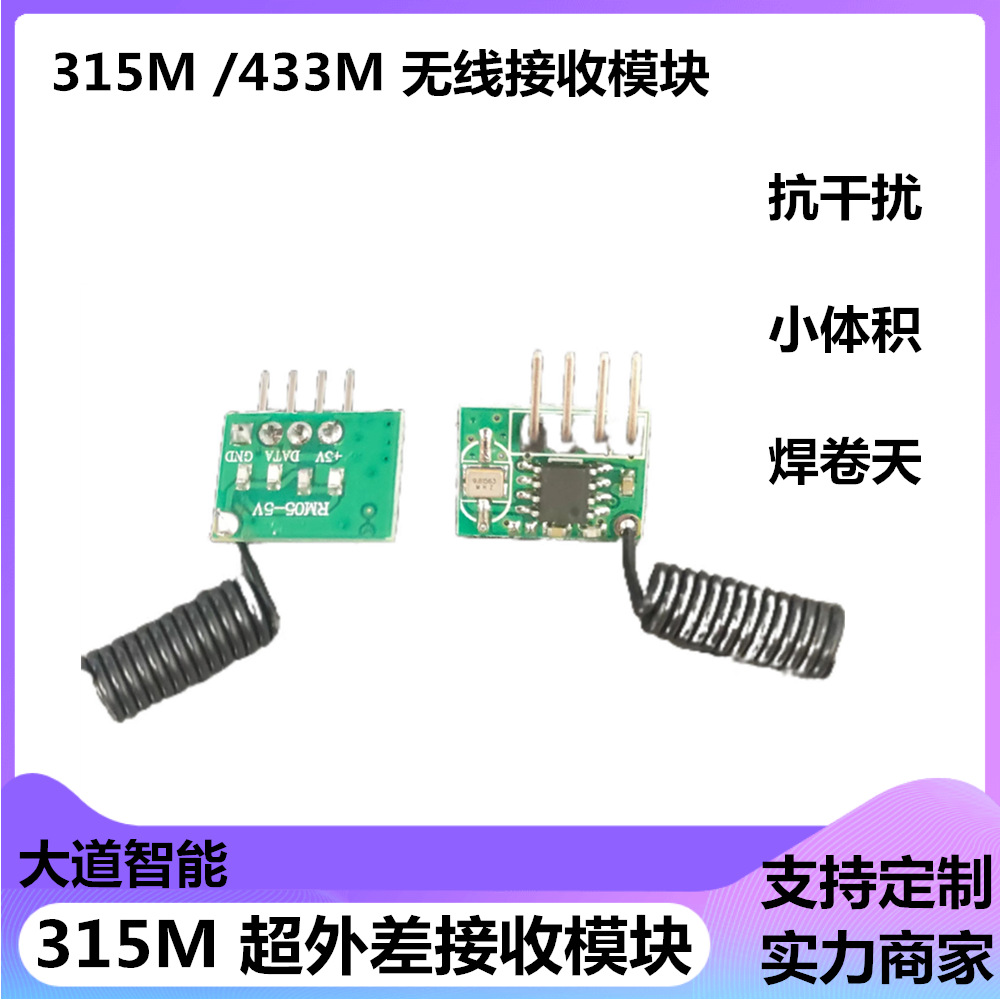 433MHz无线收发模块 抗干扰远距离超外差带解码接收头 外接模块