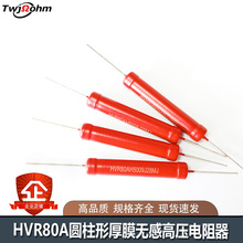 HVR80�޸и�ѹ������5W1M2M5M10M20M50M100M1G2G510GJ100K200K3M