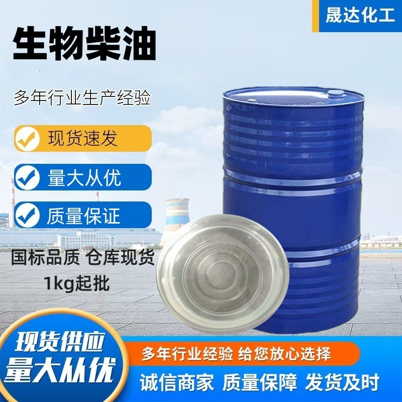 生物柴油 FAME 脂肪酸甲酯 润滑油添加剂 工业级增塑剂