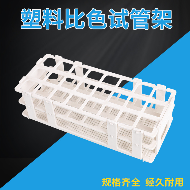 1_比色试管架.jpg