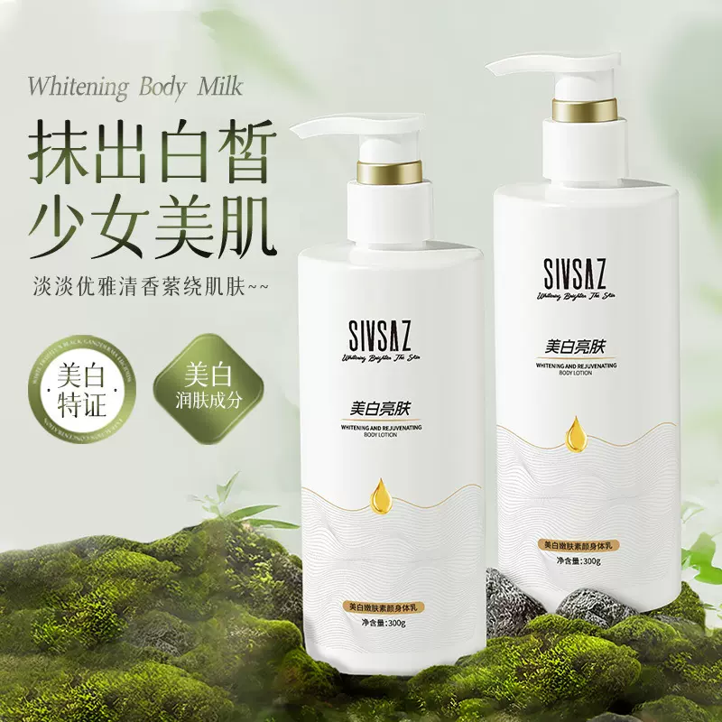 SIVSAZ美白嫩肤素颜身体乳大白瓶美白补水保湿修护皮肤暗沉无光泽