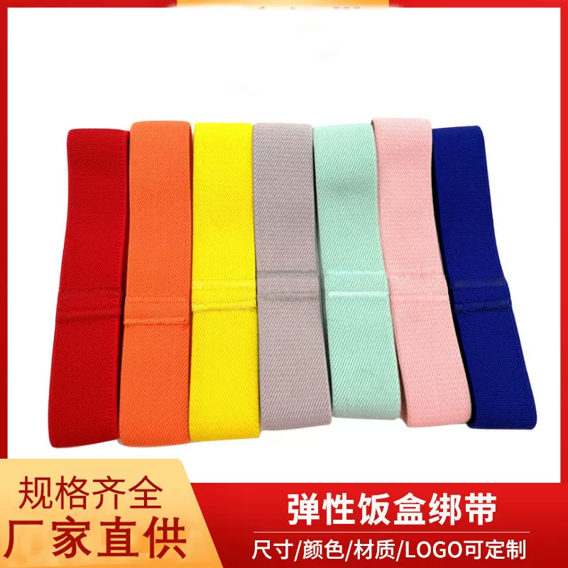 厂家直销饭盒绑带尼龙高弹力便当盒松紧带捆绑织带便当盒弹力绑带