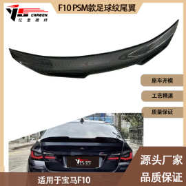 适用于宝马5系 F10 PSM款碳纤维足球纹尾翼 定风翼 后扰流 小压尾
