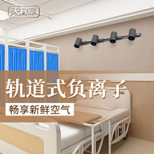 天将军轨道式负离子发生器生态级小粒径负离子氧吧空气净化除烟味