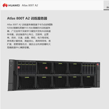 适用华为昇腾鲲鹏910BAtlas 800T A2训练服务器国产NPU计算训练