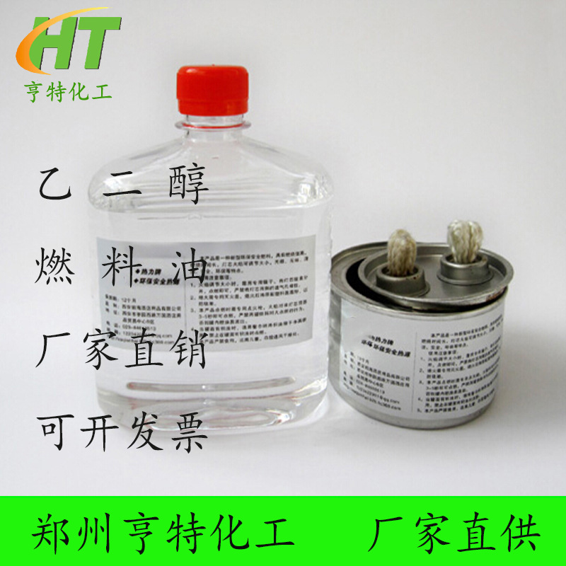 *样品* 厂家供应能量油 小火锅燃料油 矿物油 乙二醇高纯度