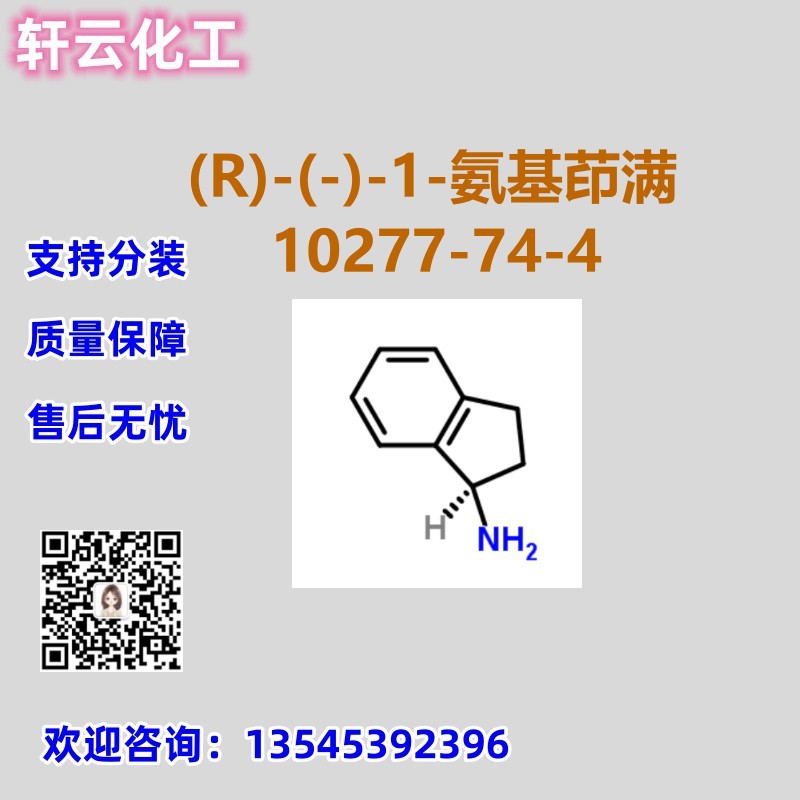 (R)-(-)-1-氨基茚满 CAS 10277-74-4 品质保证 售后放心 免费样品