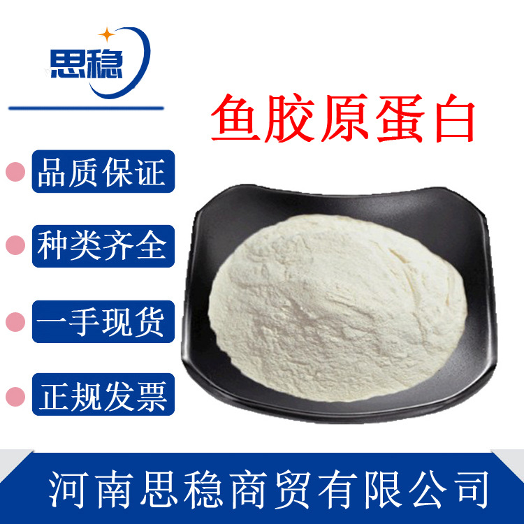 现货鱼胶原蛋白 小分子胶原蛋白饮原料营养强化 食品级提取水溶性