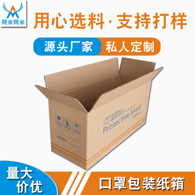 KN95纸箱防护口罩包装箱长方形半高纸箱表面可印刷工厂直销