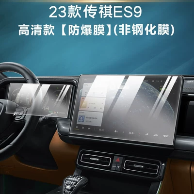 2024 Trumpchi Es9 Interior Protective Film Gs8 Central Control Navigation Screen Instrument Display Film Modification Supplies (Car interior film) - 24-models-of-trumpchi-es9-navigation-instrument-high-definition-explosion-proof-film