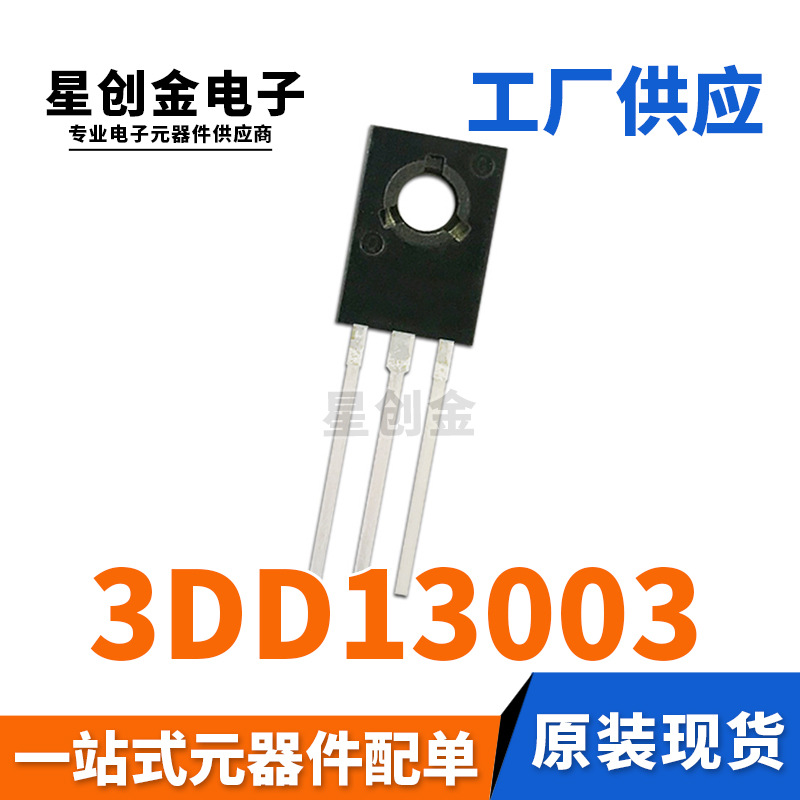 工厂直营 3DD13003 TO-126封装 直插晶体三极管