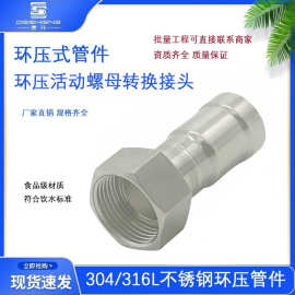 304不锈钢环压活接内丝活结薄壁直接燃气油任环压式管件活接头