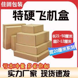 高品质包装盒内尺寸宽20厘米飞机盒内衣服装快递盒三层瓦楞纸盒