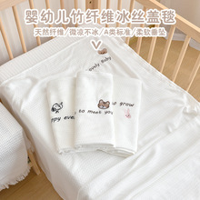婴儿冰丝毯宝宝竹纤维菱形盖毯卡通刺绣夏季薄款幼儿园空调毯子