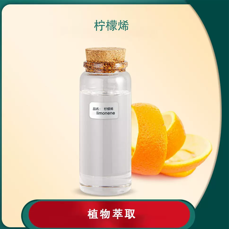 柠檬烯 500克柠檬烯95%含量 甜橙油提取 清除异味 厂家直销