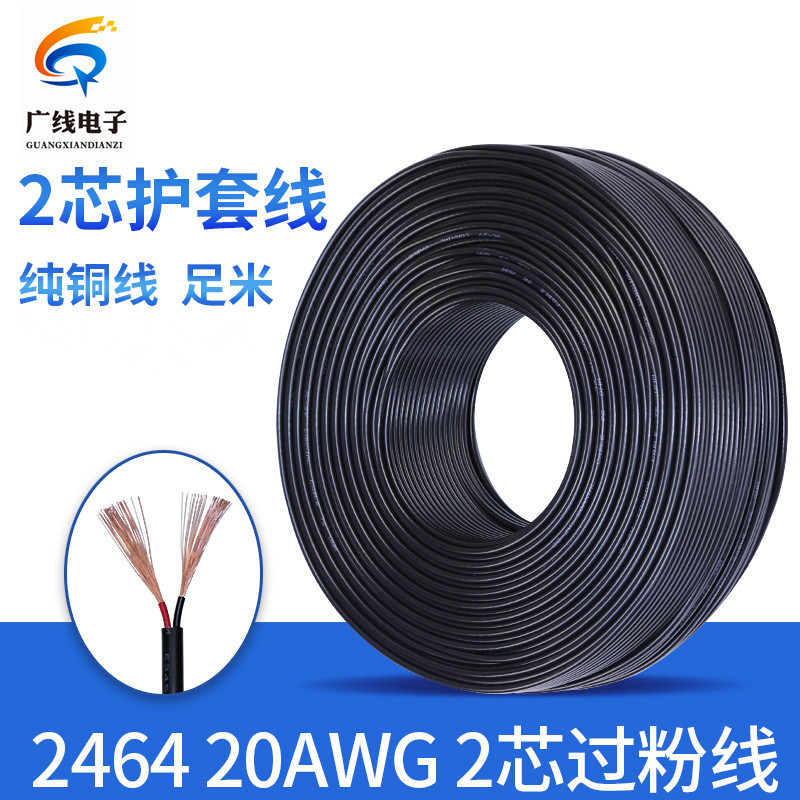 纯铜 2464-20AWG 20号 圆线 2芯 护套线 过粉线 DC电源线 0.5平方