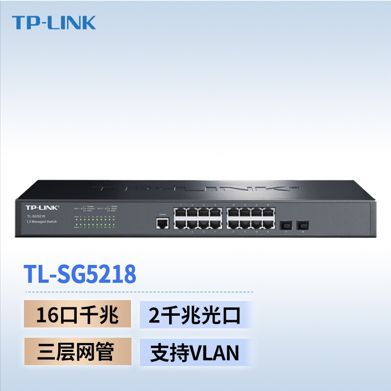 TP-LINK普联TL-SG5218 企业商用核心16口千兆三层网管交换机 