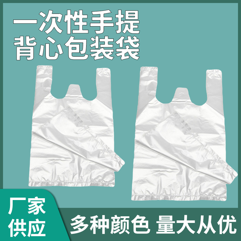 白色透明食品塑料袋一次性手提背心包装袋马甲袋子外卖打包方便袋