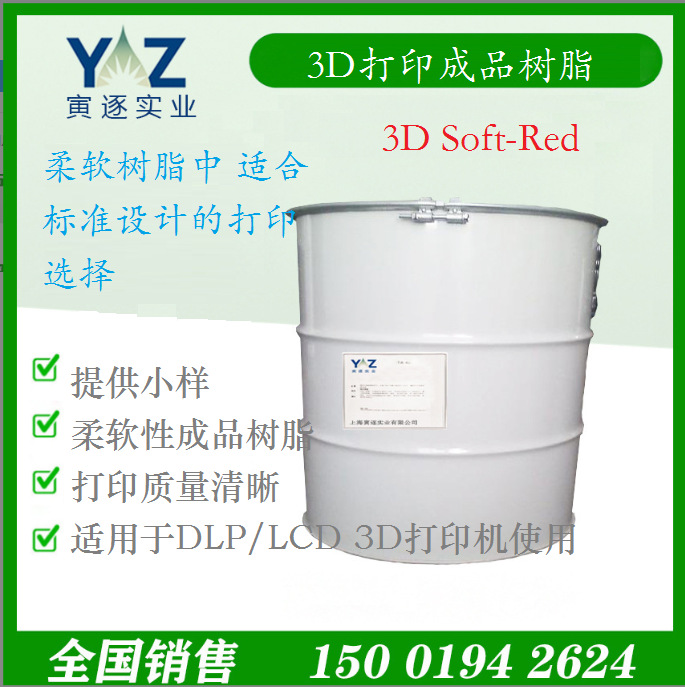 UV光固化3D打印成品树脂 3D Soft-Red  韩国Solmer原装进口