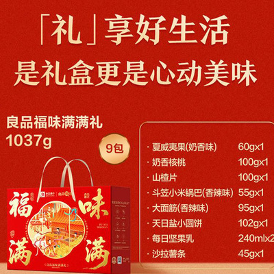 [良品铺子福味满满礼1037g等多款元旦春节年货节日送礼零食礼盒]