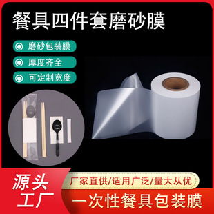 Frosted Semi-Permeable Membrane Manufacturer Wholesale Matte Film for Tableware Packaging Automatic Packaging Machine Frosted Film Matt Heat Sealing Film