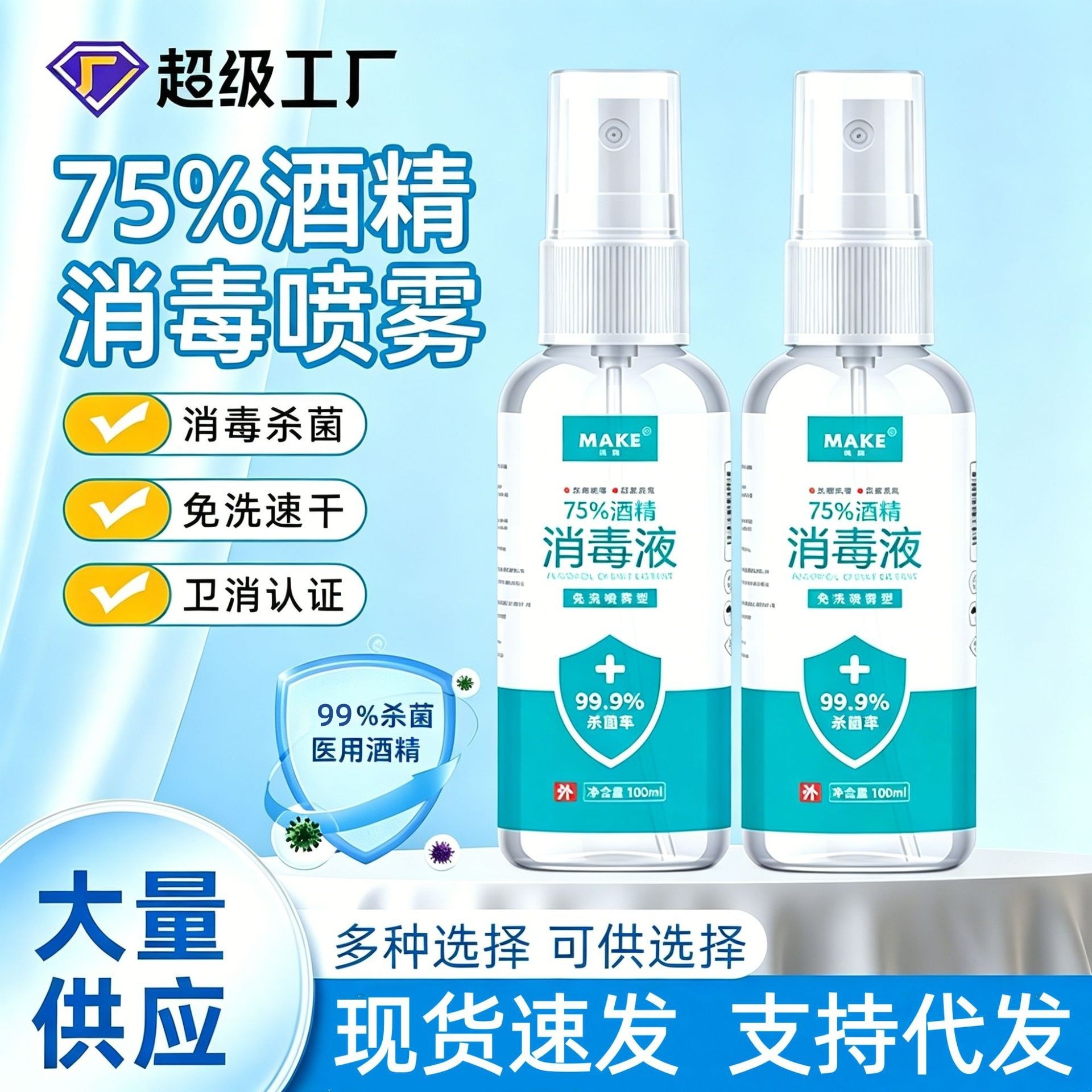 酒精喷雾