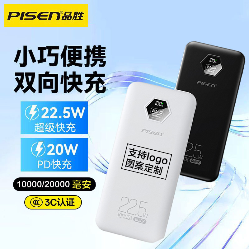 Pinsheng 10000 mA charging treasure PD22.5W super fast charging portable large capacity mobile power gift printing