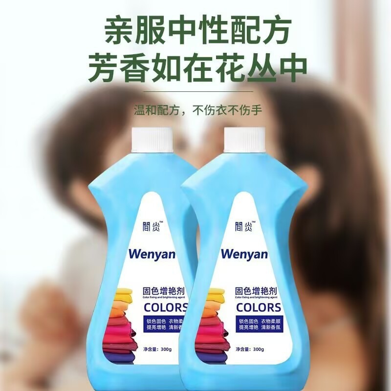 衣物固色增艳剂300ml翻新恢复整件预防串色染色还原防褪色清洁剂|undefined