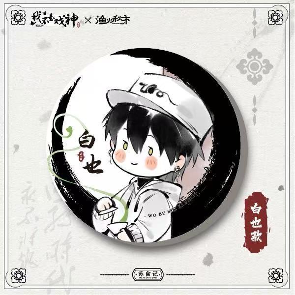 正版现货 我不是戏神 水墨/苏食记系列徽章吧唧周边官方授权 官谷|undefined