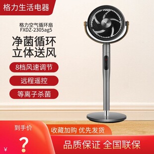 Gree air circulation fan household frequency conversion DC power saving stereo remote control electric fan FXDZ-2305Bag5