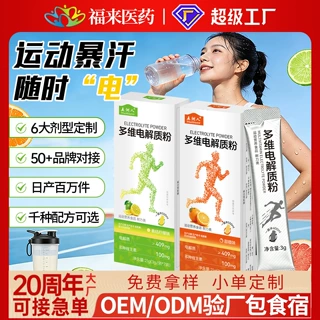 定制】多维电解质粉运动冲剂电解水饮品维生素b12功能固体饮料oem