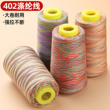 厂家批发402彩色渐变大线卷3000码家用缝衣服线缝纫机专用缝纫线