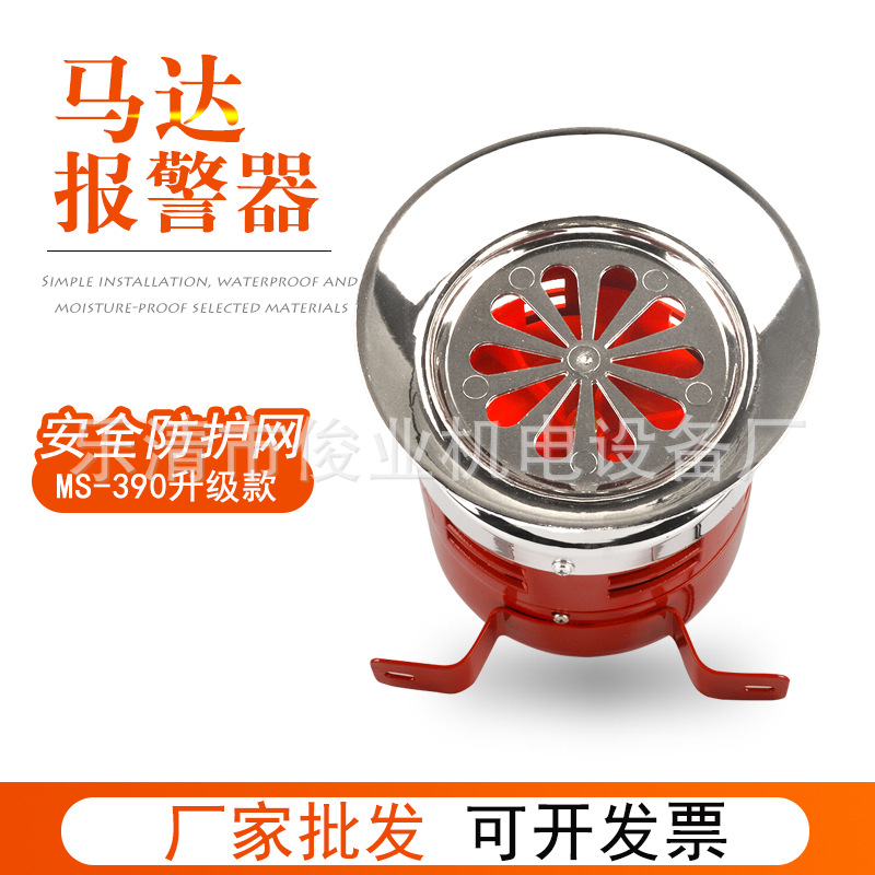 马达报警器MS-390风螺电动防空警报器工厂车间仓库报警器220V蜂鸣