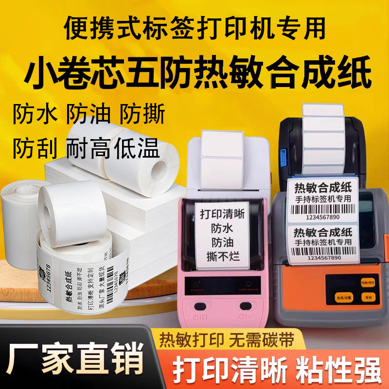 Small Roll of Five-Proof Thermal Labels, Waterproof and Tear-Resistant, Handheld Portable Printer Hanyin T260/Yakelai Jingchen B11