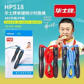 华士牌HP518盒装单键倒计时中考训练跳绳专用健身运动专用绳子