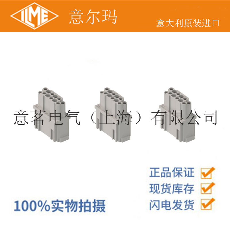 意大利 ILME 意尔玛连接器 CX 12 DF/M 12孔 矩形重载  10A 250V
