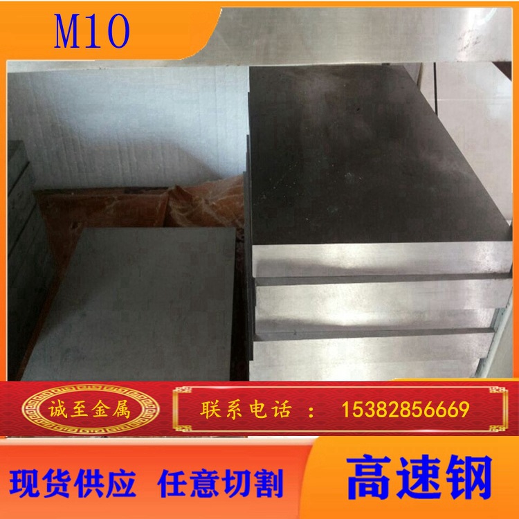 诚至现货供应M10无磁高速钢 M10钢板 用于磁场压机成型的模具