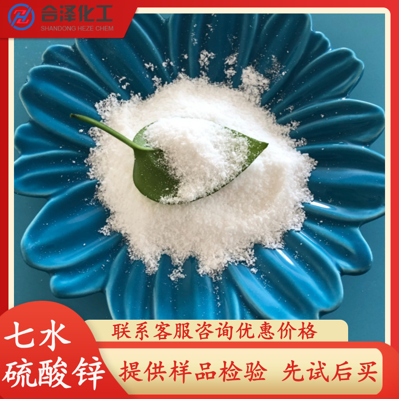批发工业级七水硫酸锌 21含量七水硫酸锌 工业用七水硫酸锌高含量