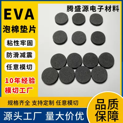 黑色带背胶EVA脚垫棉垫圆形桌椅eva防滑收纳减震保温模切硅橡胶