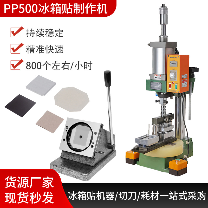 自动冰箱贴机器气动马口铁软磁胶机省力品质好外销批发PP500