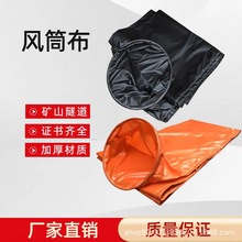 抗静电阻燃通风正压负压骨架钢圈连接拉链连接矿用隧道用风筒布