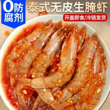 泰式生腌虾潮汕大虾无皮甜辣醉虾即食海鲜日料半成品小菜甜虾刺身
