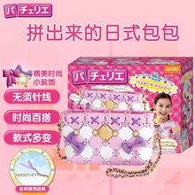 Pacherie日本时尚拼接包益智玩具女孩生日礼物diy手工制作材料包
