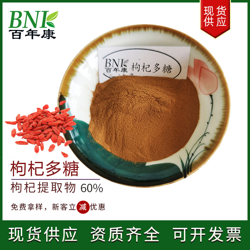 现货供应枸杞提取物60%多糖 天然食品化妆品保健品用原料枸杞多糖