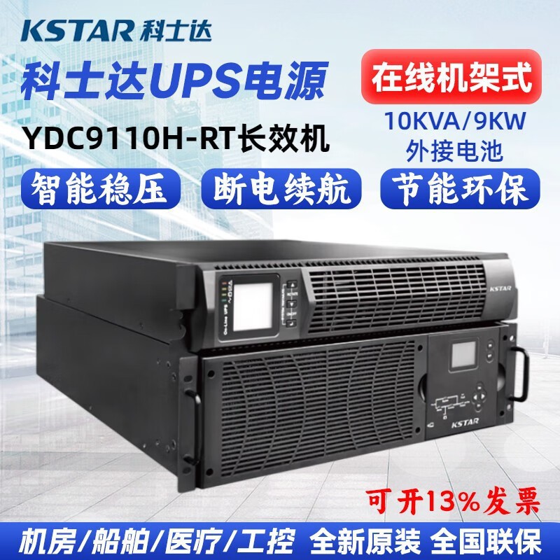 科士达UPS电源YDC9110/9106/9103/9101H/9102/S-RT/KVAKW不间断