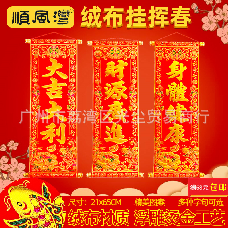 新款热销顺风湾绒布彩金挂挥春门贴乔迁新年卷轴春联门幅条批发