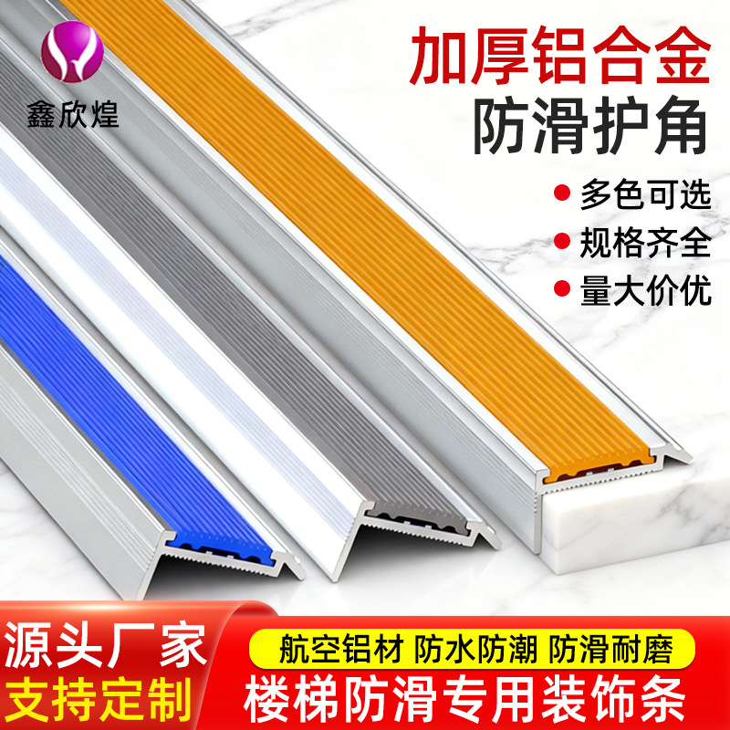 铝合金加厚防撞护角橡胶收边条楼梯防滑条台阶阶梯防撞金属护角