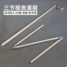 三截棍白蜡杆木质不锈钢梢子棍连枷棍表演盘龙棍武术棍三节棍